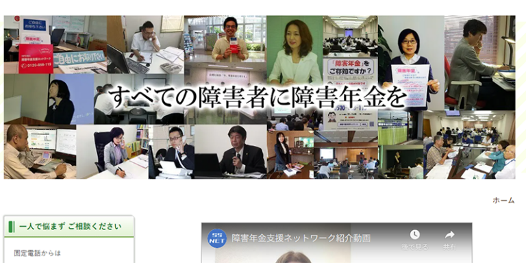 NPO法人　障害年金支援ネットワーク