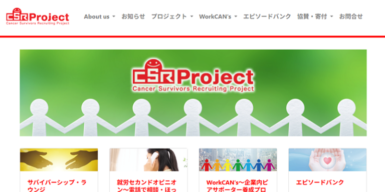 CSRプロジェクト