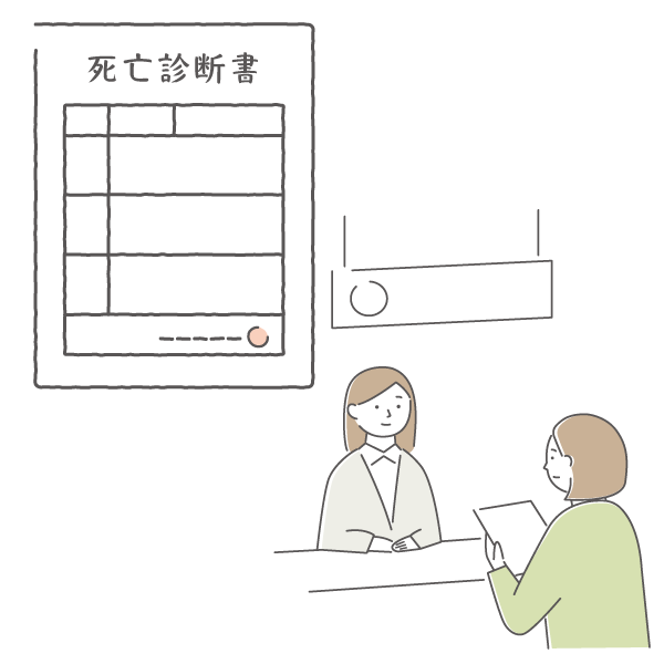 死亡診断書の受け取り 死亡診断書の受け取り
