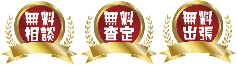 無料相談・無料査定・無料出張買取 無料相談・無料査定・無料出張買取