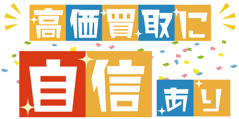高価買取に自信あり 高価買取に自信あり