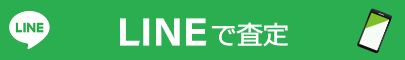 LINEで査定 LINEで査定