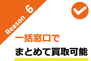 一括窓口でまとめて買取可能 一括窓口でまとめて買取可能