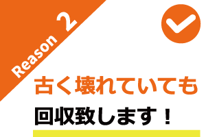 古く壊れていても回収致します_ 古く壊れていても回収致します