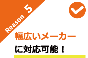 幅広いメーカーに対応可能 幅広いメーカーに対応可能