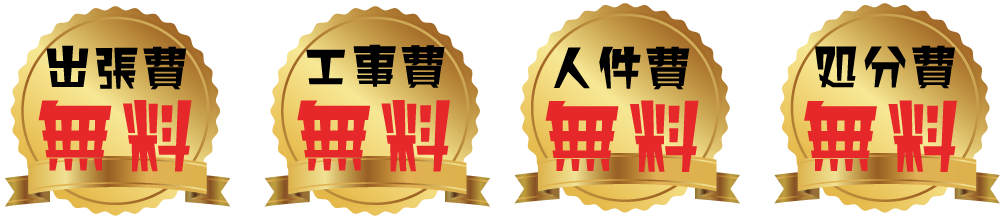 無料相談・無料査定・無料出張買取 無料相談・無料査定・無料出張買取