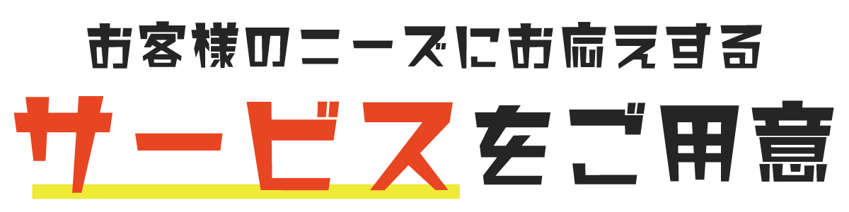 遺品整理で選ばれる理由