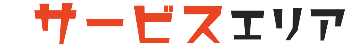 遺品整理の出張サービスエリア