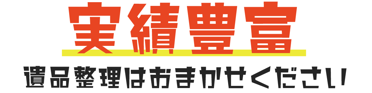 実績豊富な当社に遺品整理はお任せください