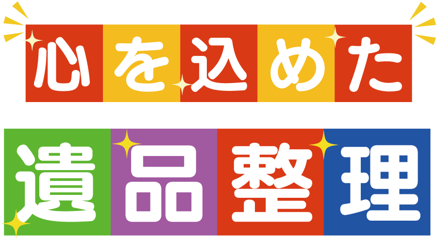 心を込めて遺品整理を致します