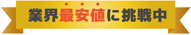 遺品整理業界の最安値に挑戦中