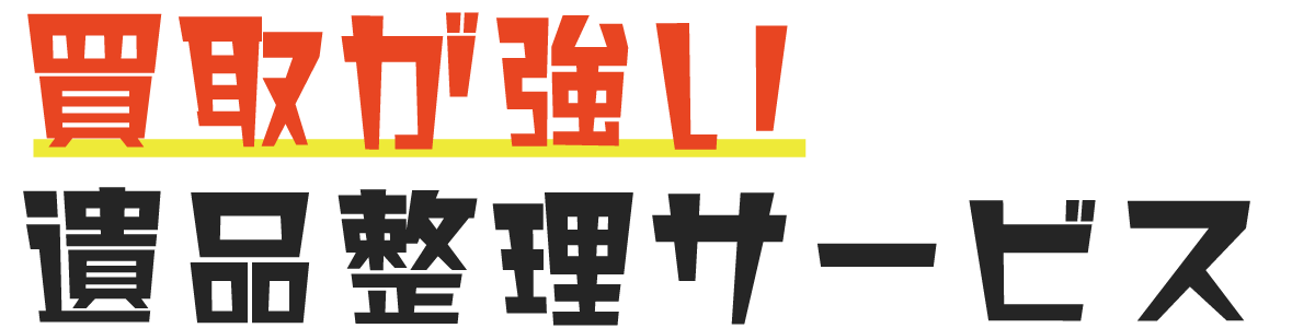 買取が強い遺品整理サービス