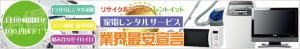 大阪・東京・名古屋で家電レンタルの事ならお任せください