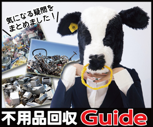不用回収ガイド（不用品処分についての様々な疑問をまとめました）