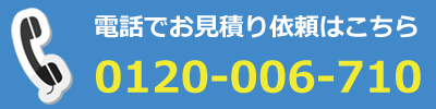 鳥取県のリサイクルショップへ電話でお見積り依頼