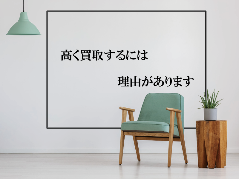 東京都で家具を高く買取するには理由があります