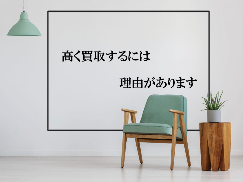 東京都で家具を高く買取するには理由があります 東京都で家具を高く買取するには理由があります