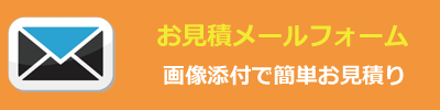 お見積りメールフォーム