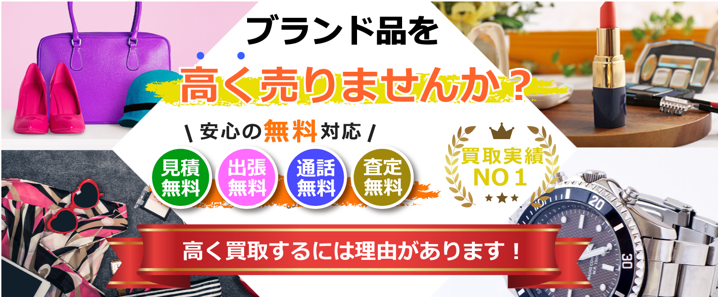 ブランド品を高額買取するリサイクルショップ