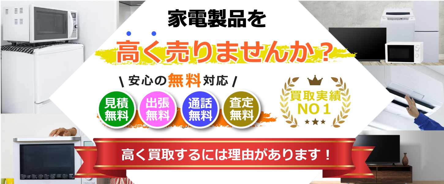 家電を買取するリサイクルショップ　リサイクルジャパン