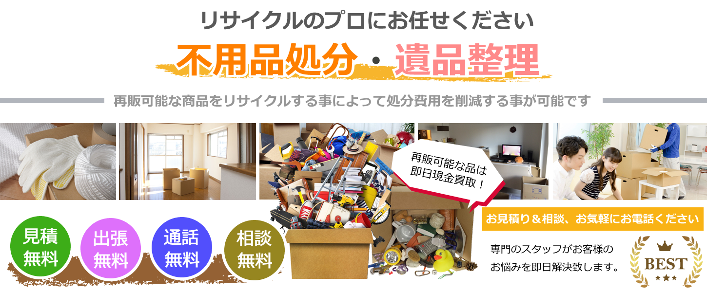遺品整理・不用品回収・不用品処分はリサイクルのプロにお任せ下さい