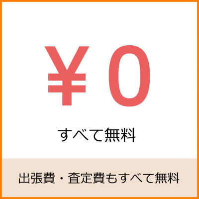 出張費・査定費もすべて無料