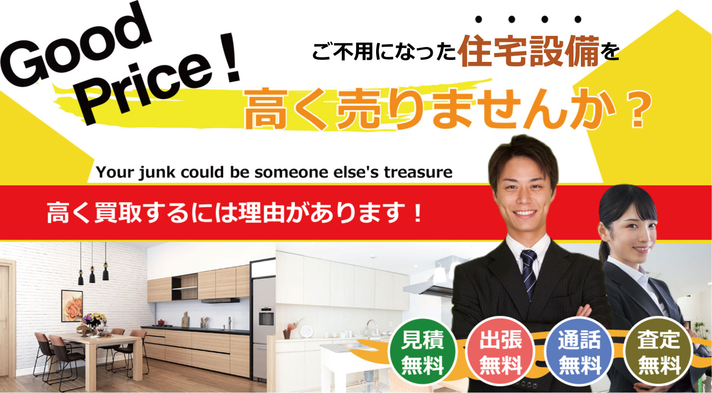システムキッチンなどの住宅設備の買取はリサイクルジャパン