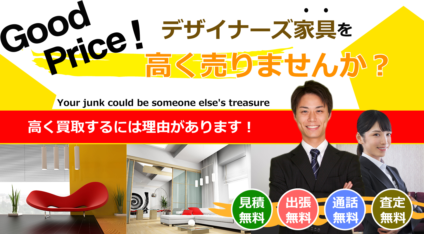 デザイナーズ家具・ブランド家具を高額買取するリサイクルショップ