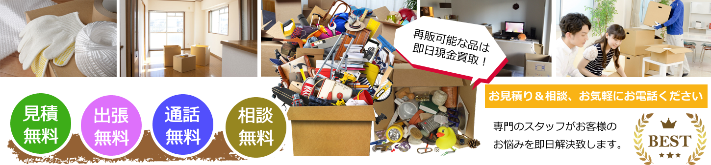 不用品処分から遺品整理まで幅広く承ります