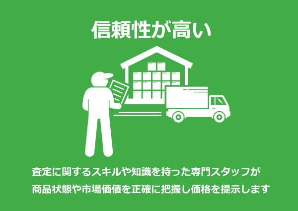 信頼性が高い