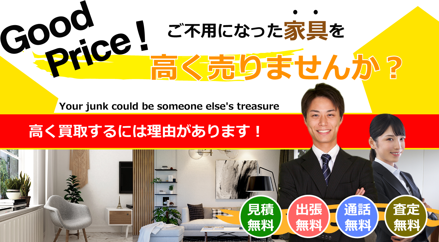 家具を買取するリサイクルショップ　リサイクルジャパン