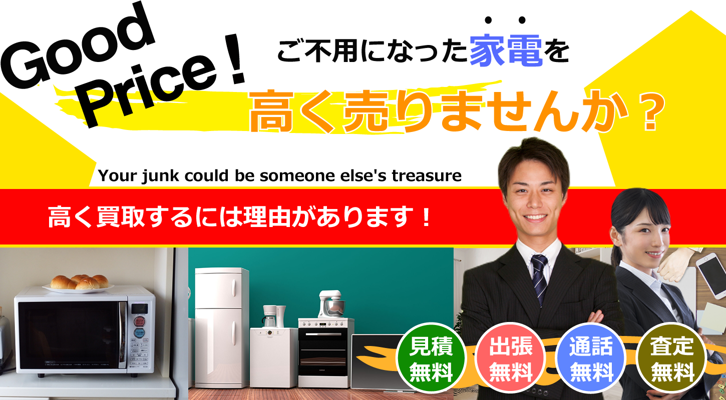 家電を買取するリサイクルショップ　リサイクルジャパン