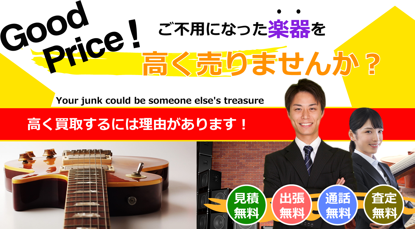 楽器を買取するリサイクルショップ　リサイクルジャパン