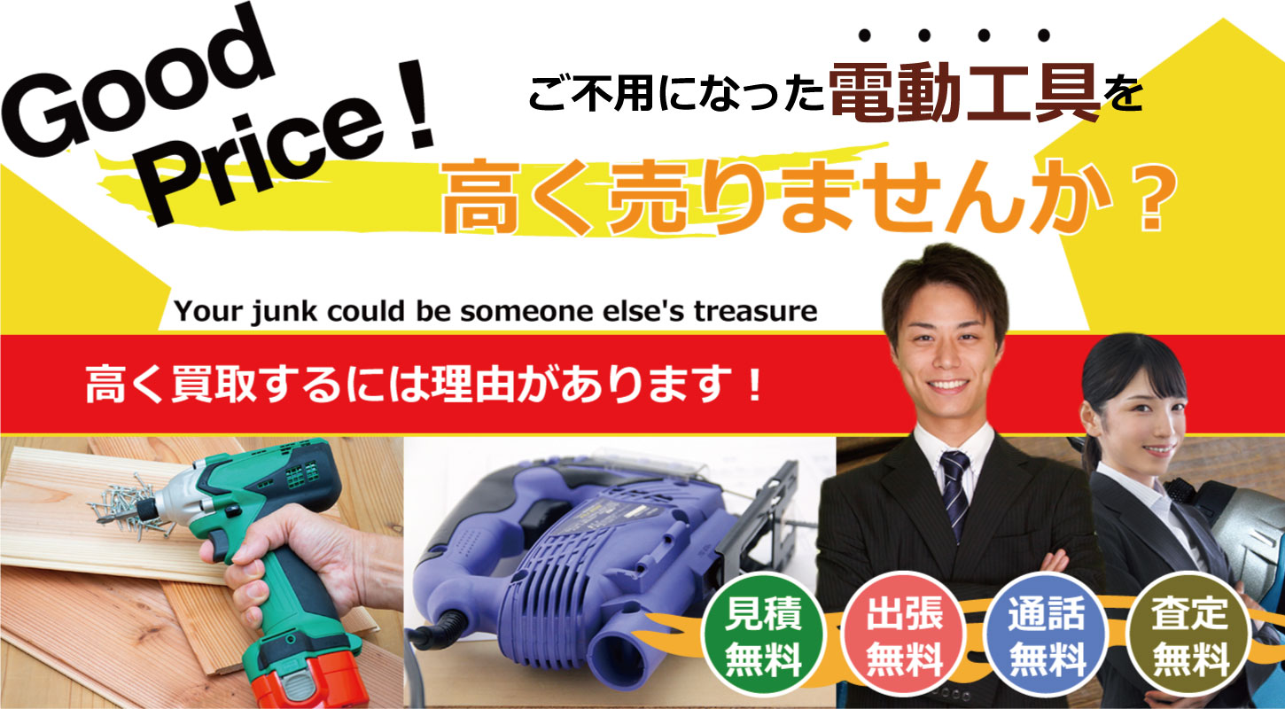 電動工具を買取するリサイクルショップ　リサイクルジャパン