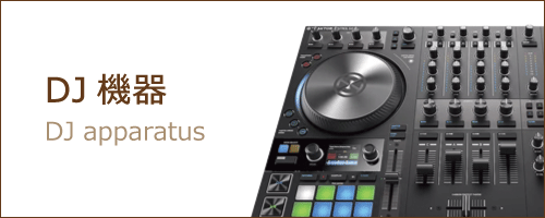 DJ機器