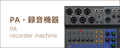 PA・録音機器