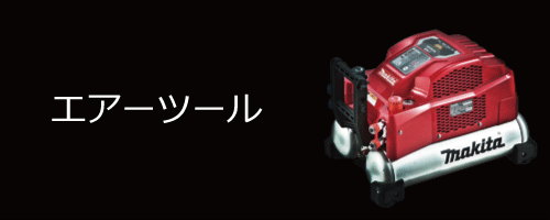 エアーツール