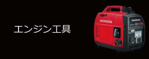 エンジン工具