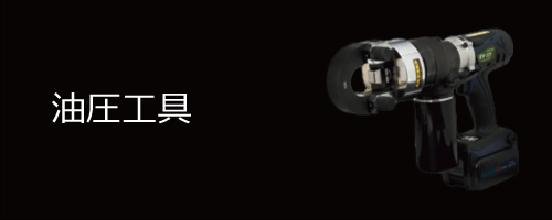 油圧工具