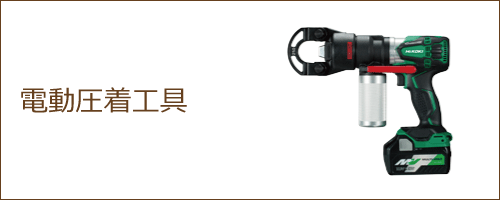 電動圧着工具 電動圧着工具