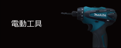 電動工具