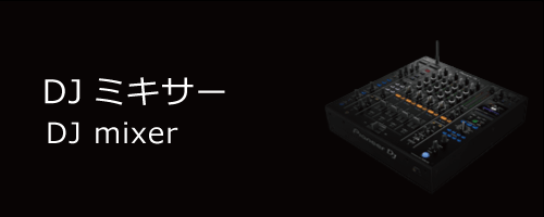 DJ  mixer／DJミキサー