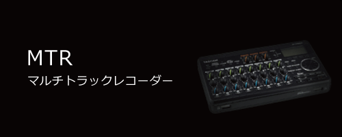 MTR／マルチトラックレコーダー