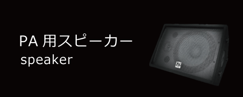 speaker／PA用スピーカー