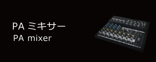 PA mixer／PAミキサー