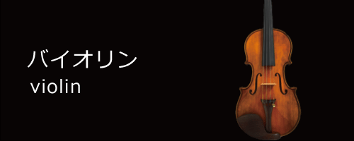 violine／バイオリン