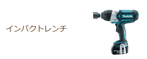 インパクトレンチ