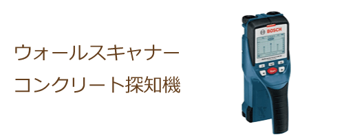 ウォールスキャナー・コンクリート探知機