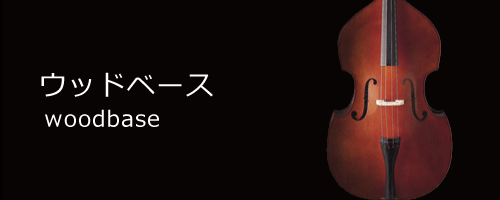 woodbase／ウッドベース