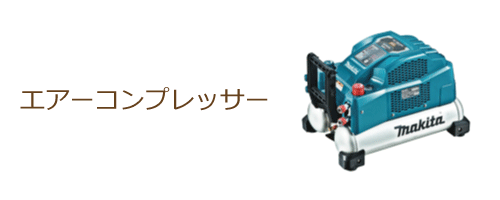 エアーコンプレッサー